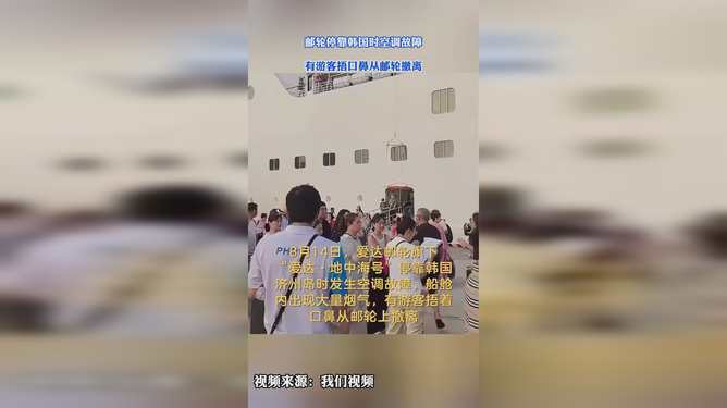 爱达邮轮空调故障 游客捂口鼻撤离 爱达邮轮空调故障 游客捂口鼻撤离