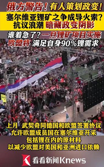 塞尔维亚因锂矿争议发生大规模抗议